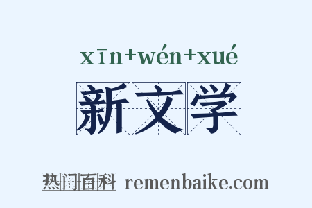 新文学是什么意思的图片